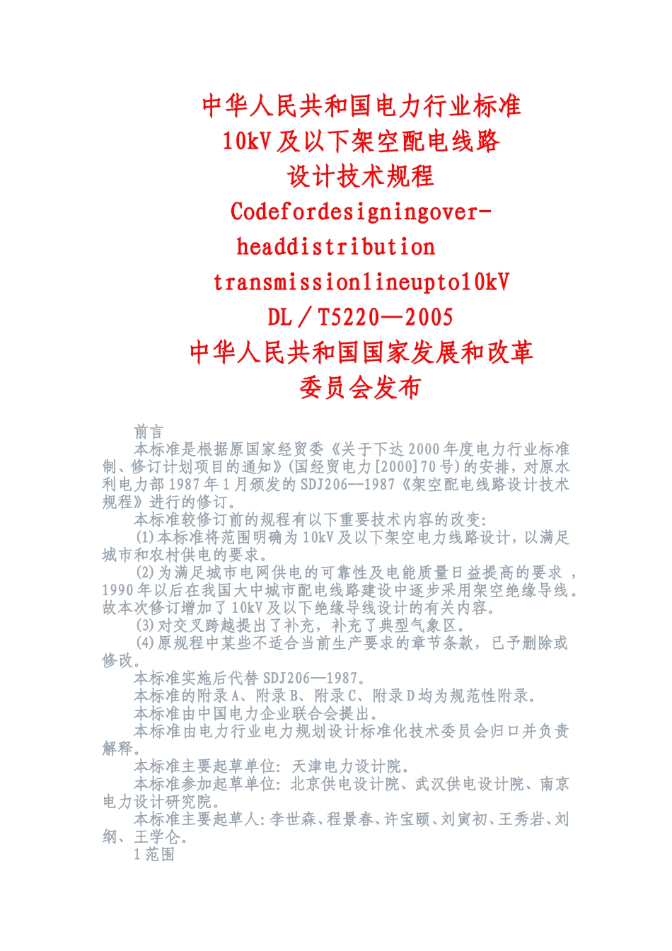 10kV及以下架空配电线路设计技术规程(内含相关数据表格)(DOC34页)_第1页