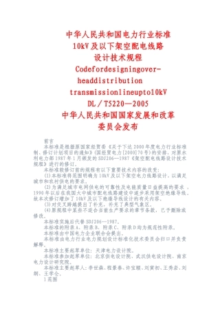 10kV及以下架空配电线路设计技术规程(内含相关数据表格)(DOC34页)