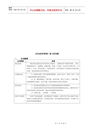 农业经济管理基础知识考试题