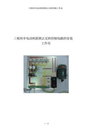 三相异步电动机联锁正反转控制工作业