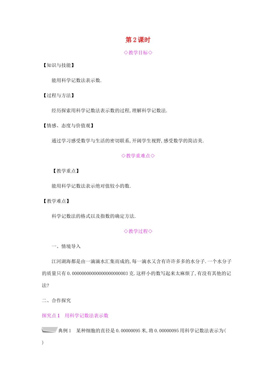 秋八年级数学上册 第十五章《分式》15.2 分式的运算 15.2.3 整数指数幂 15.2.3.2 用科学记数法表示绝对值小于1的数教案 （新版）新人教版-（新版）新人教版初中八年级上册数学教案_第1页