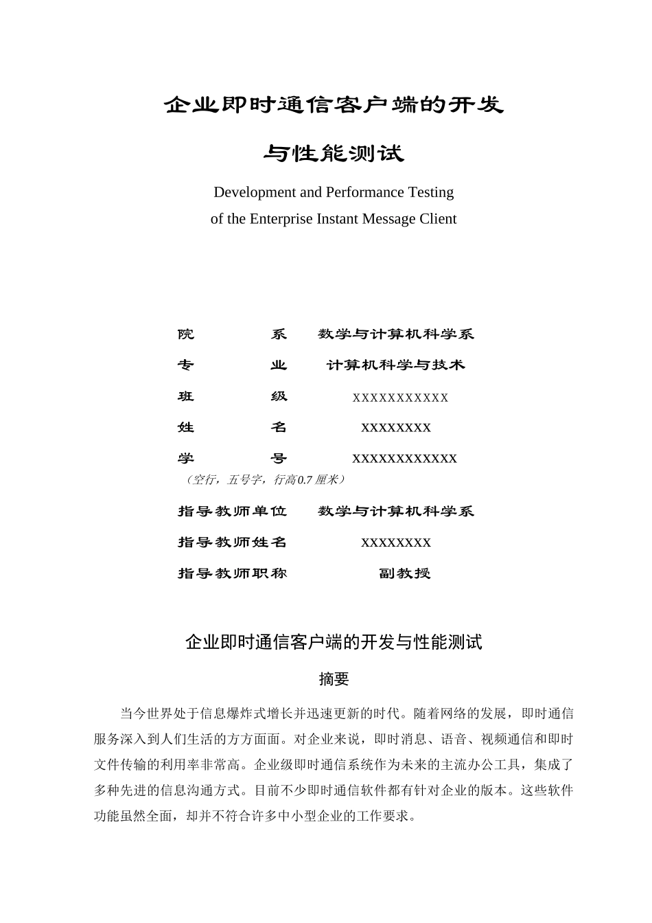 企业即时通信客户端的开发_第1页