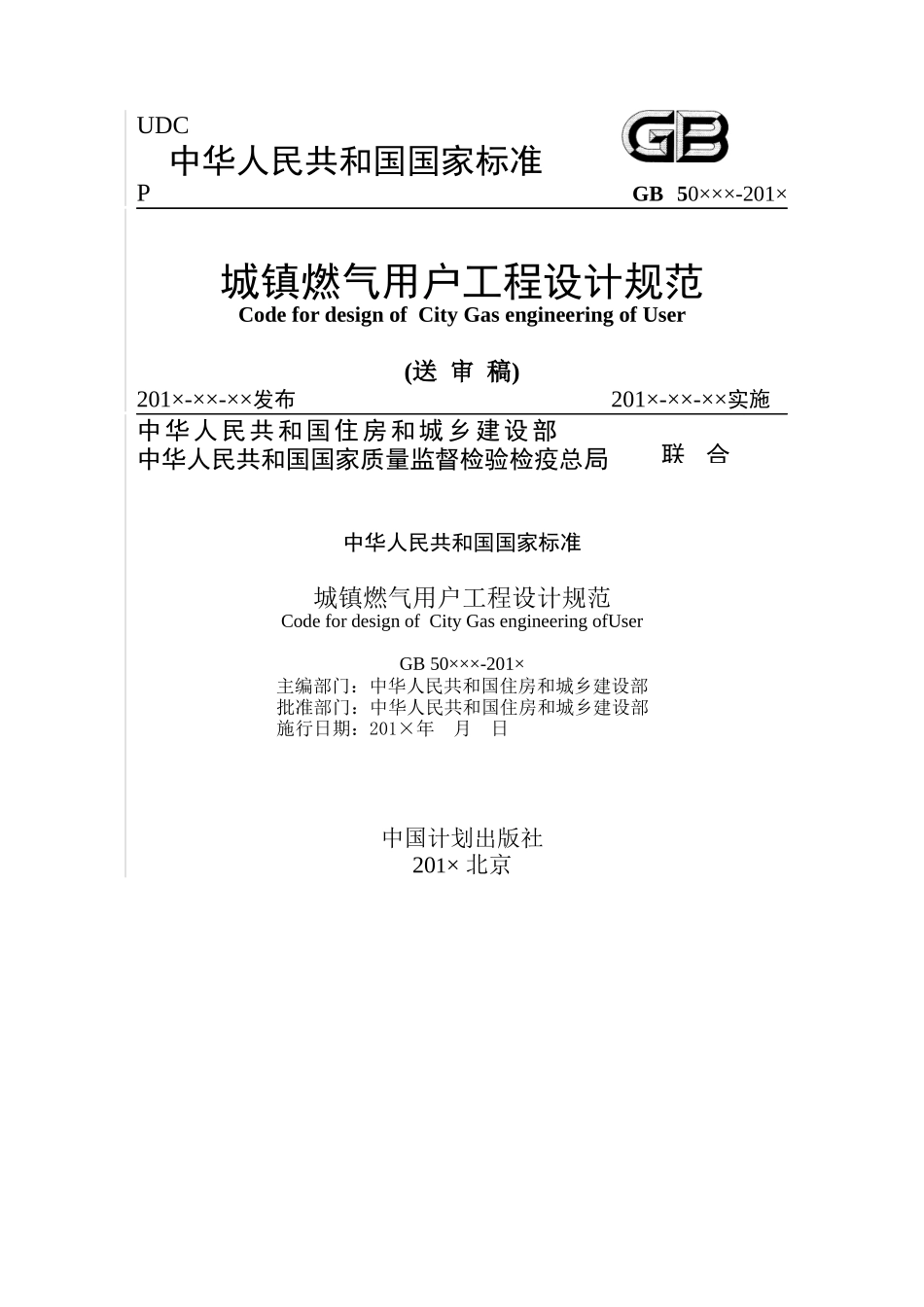 《城镇燃气用户工程设计规范》(送审稿)520版本_第1页