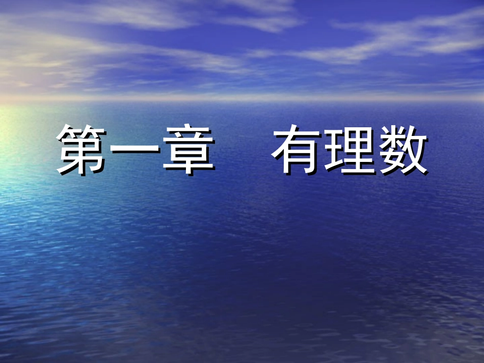 人教版七年级数学上册 有理数1_第1页