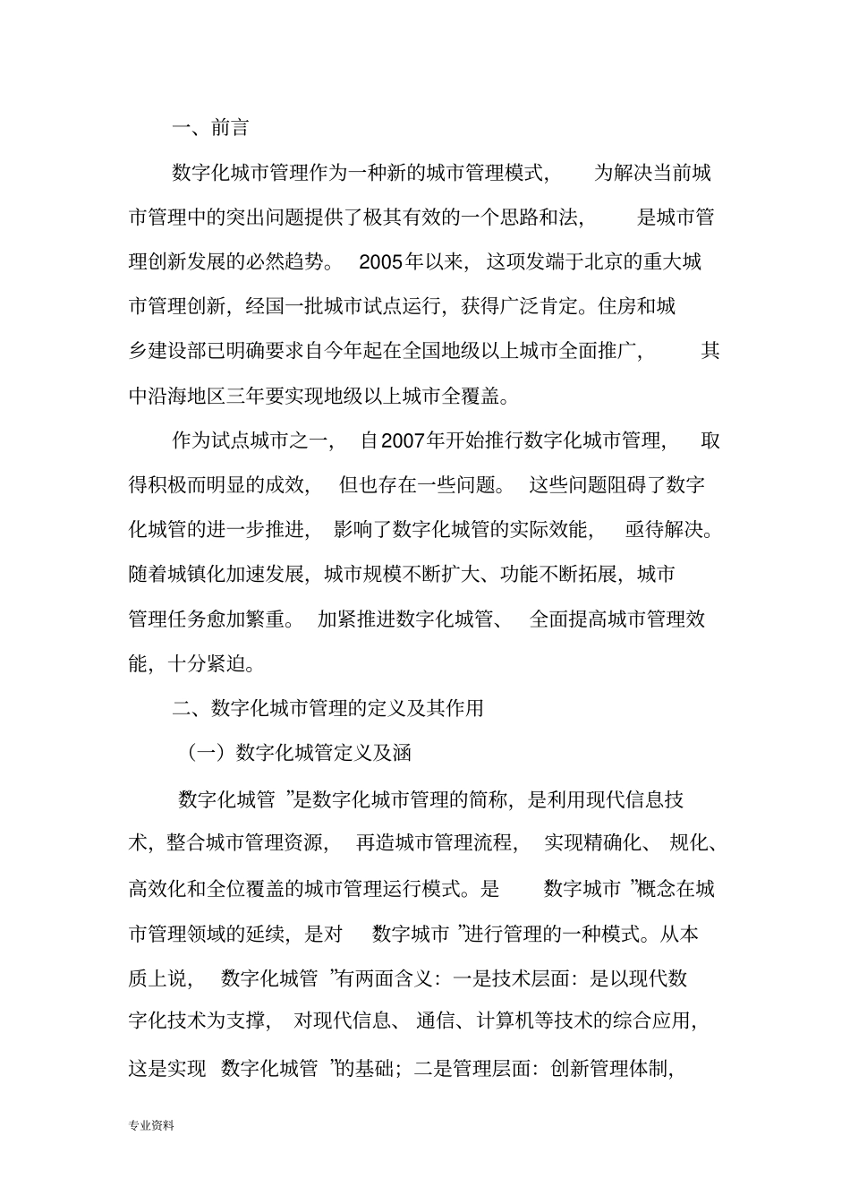 数字化城市管理研究报告与探索调查研究报告_第1页