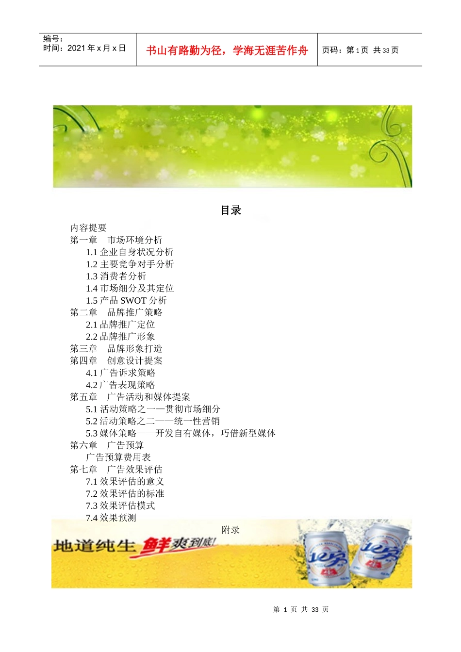北京啤酒策划案_第1页