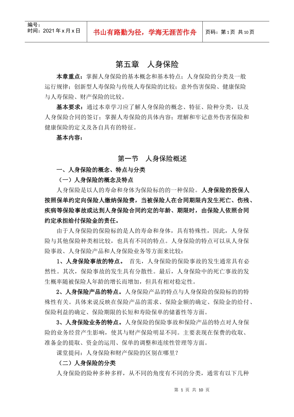 保险学授课教案 第五章 人身保险_第1页