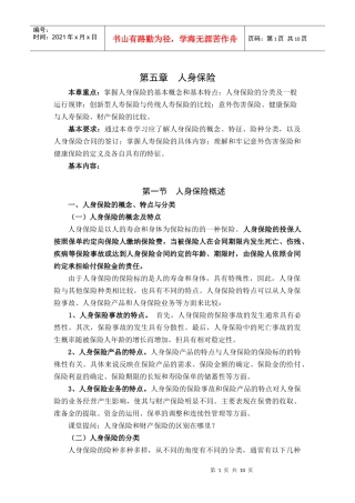保险学授课教案 第五章 人身保险