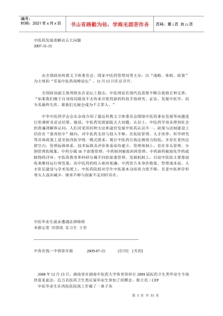 中医药发展需解决五大问题