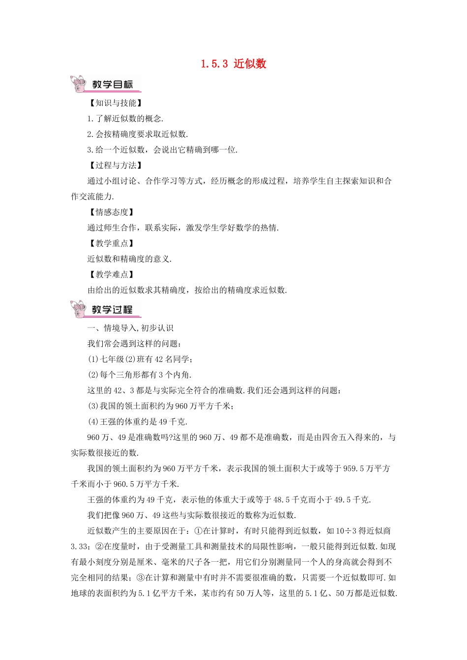 七年级数学上册 第一章 有理数 1.5 有理数的乘方1.5.3 近似数教案 （新版）新人教版-（新版）新人教版初中七年级上册数学教案_第1页