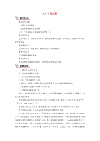七年级数学上册 第一章 有理数 1.5 有理数的乘方1.5.3 近似数教案 （新版）新人教版-（新版）新人教版初中七年级上册数学教案