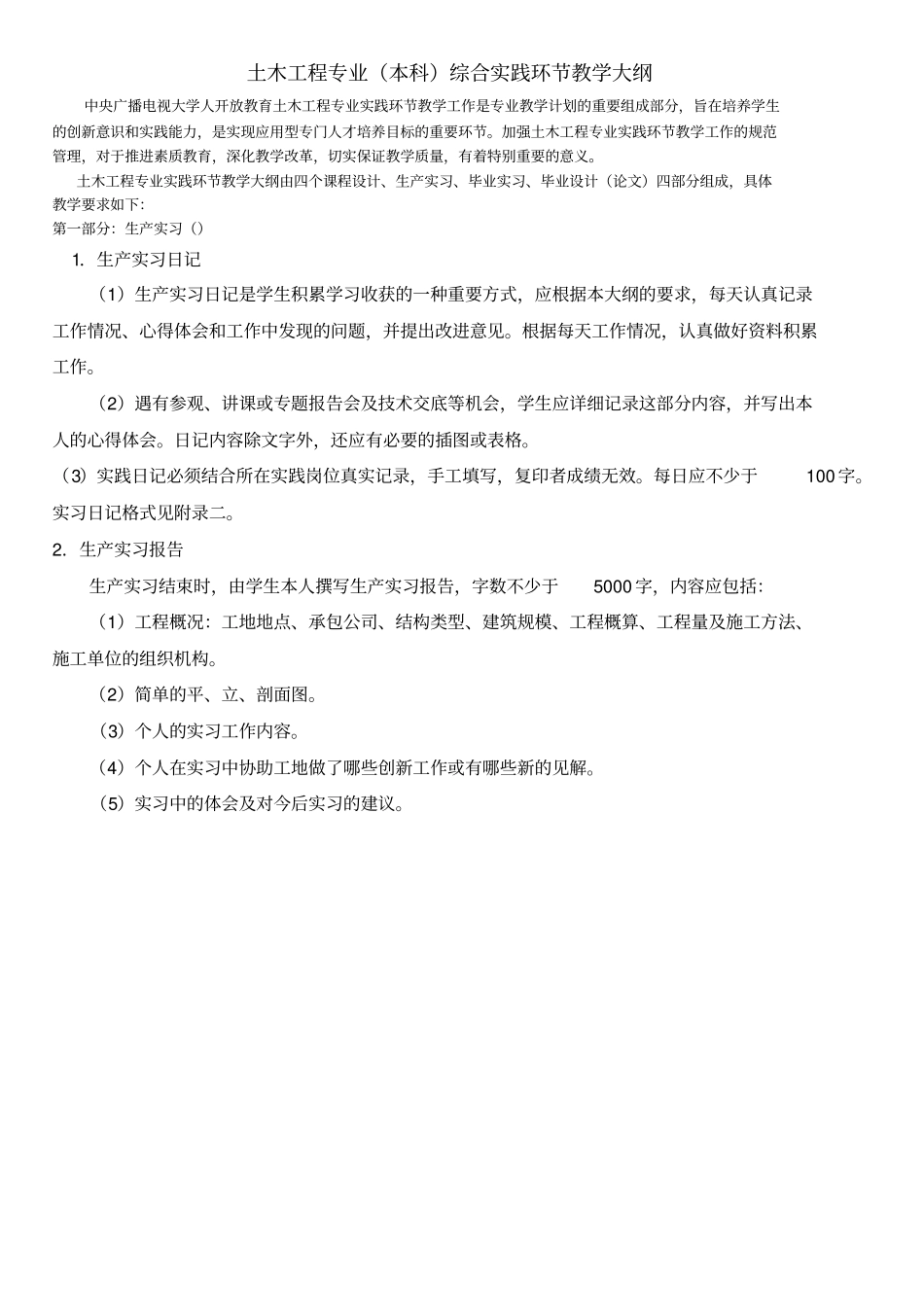 土木工程专业综合实践教学大纲_第1页