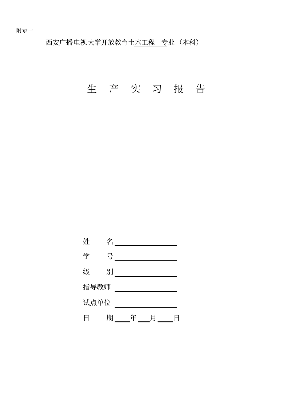 土木工程专业综合实践教学大纲_第2页