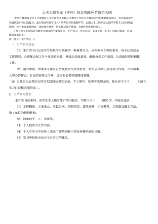 土木工程专业综合实践教学大纲