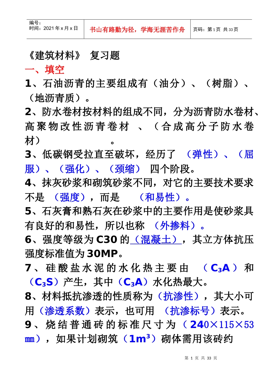 XXXX《建筑材料》_第1页