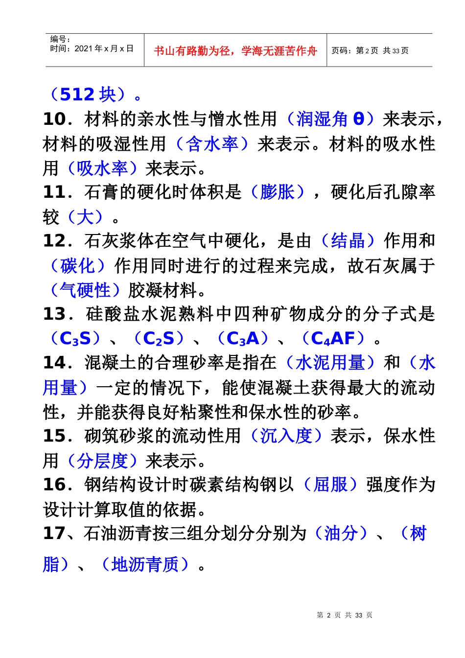 XXXX《建筑材料》_第2页