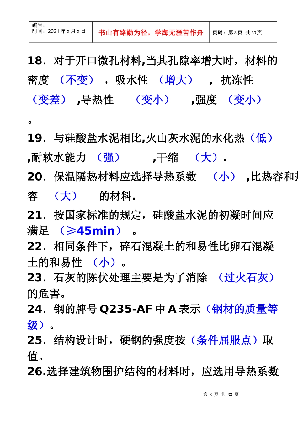 XXXX《建筑材料》_第3页