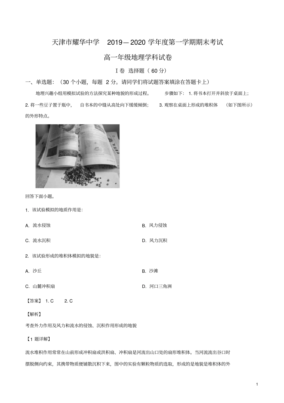 天津市耀华中学2019-2020学年高一上学期期末地理试题(解析版)_第1页