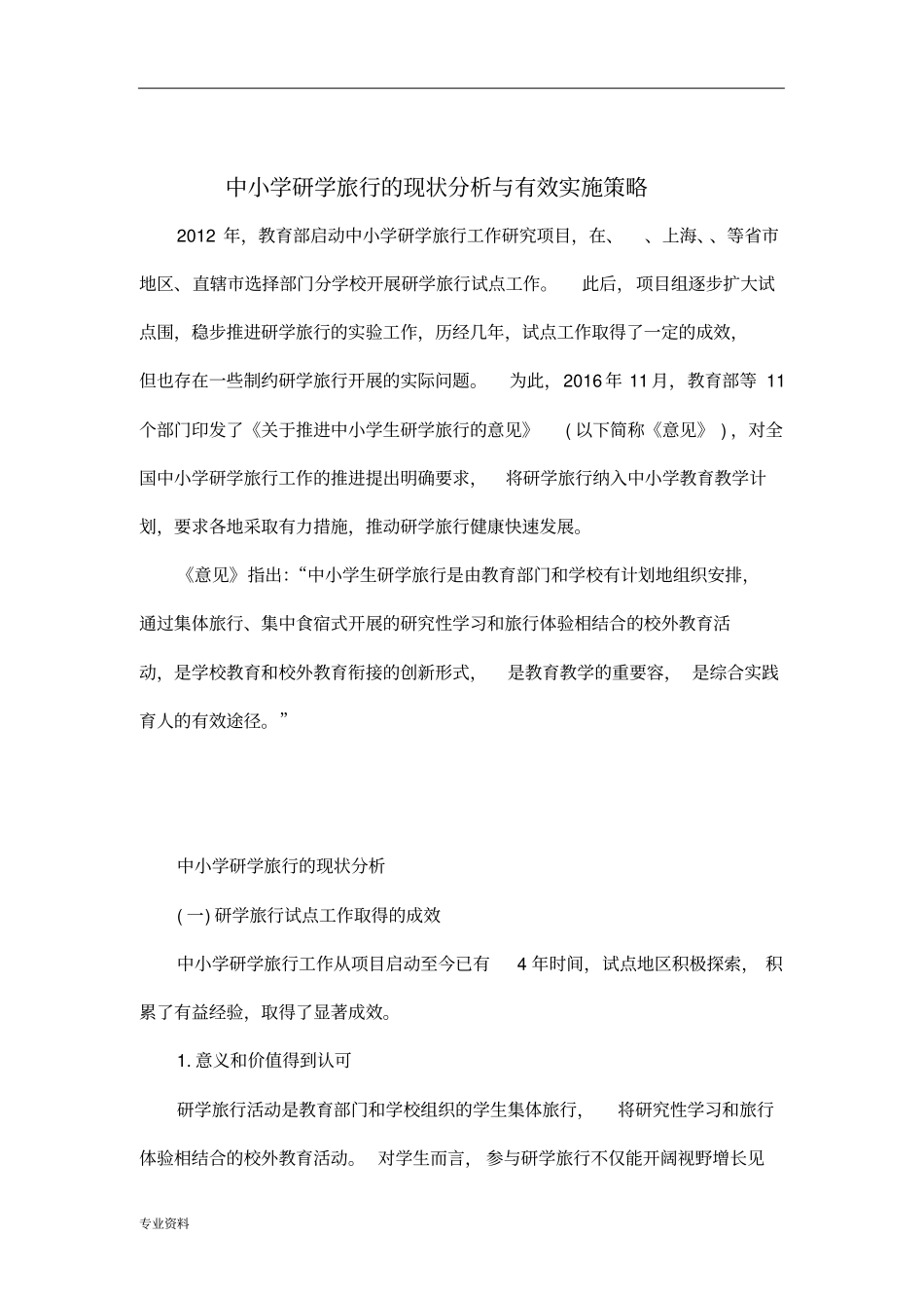 中小学研学旅行与现状分析与有效实施策略)_第1页