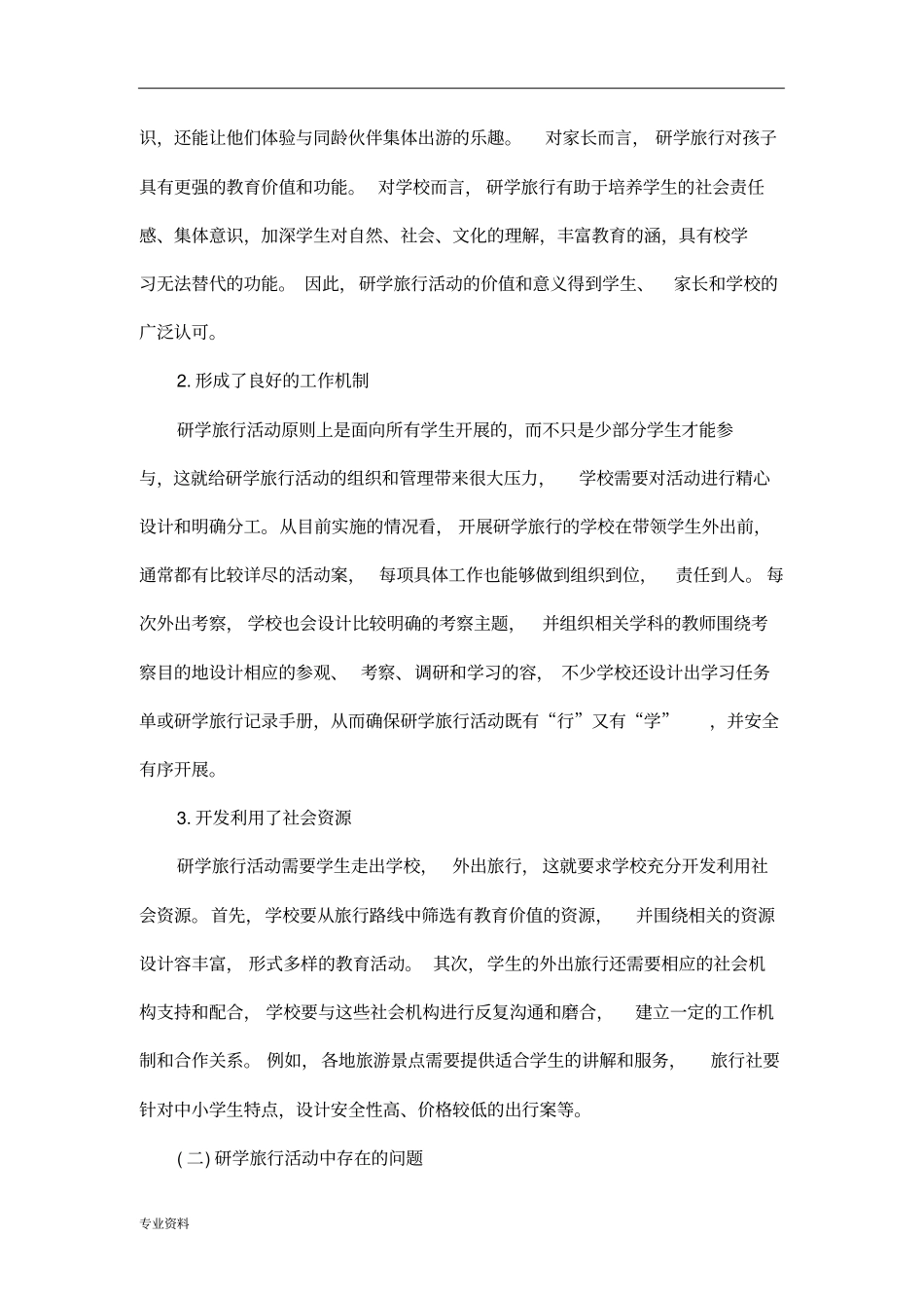中小学研学旅行与现状分析与有效实施策略)_第2页