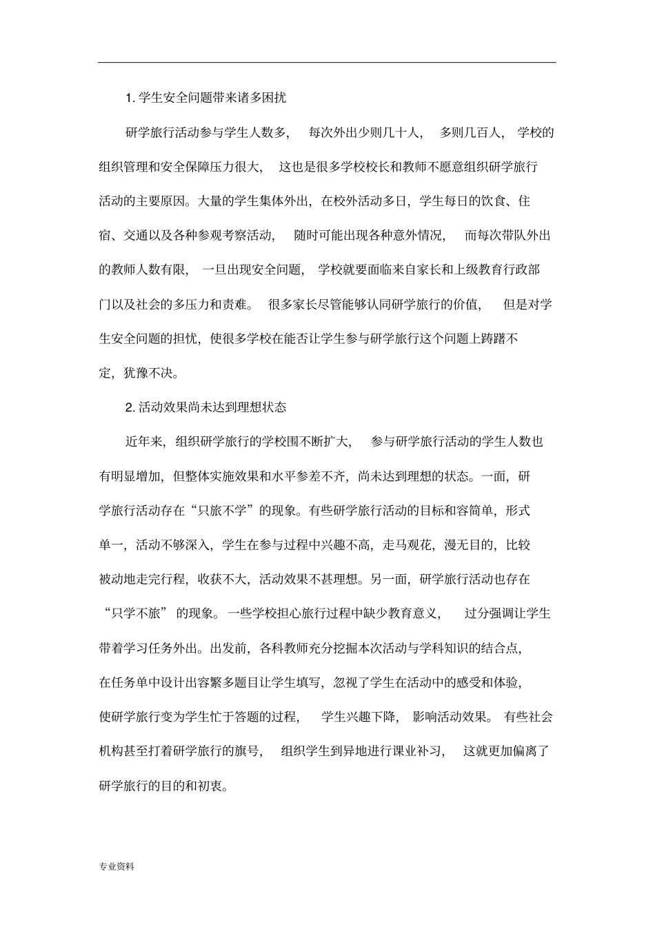 中小学研学旅行与现状分析与有效实施策略)_第3页
