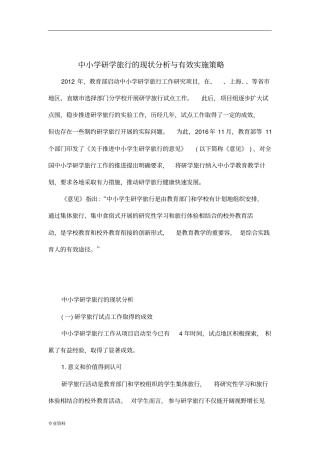 中小学研学旅行与现状分析与有效实施策略)