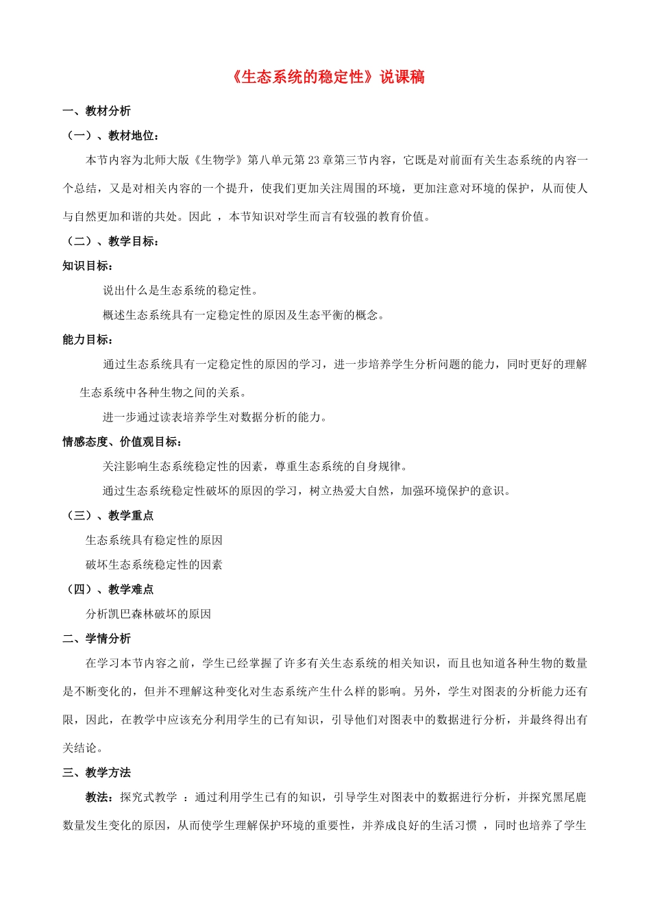 七年级生物下册 生态系统的稳定性教案 北师大版_第1页