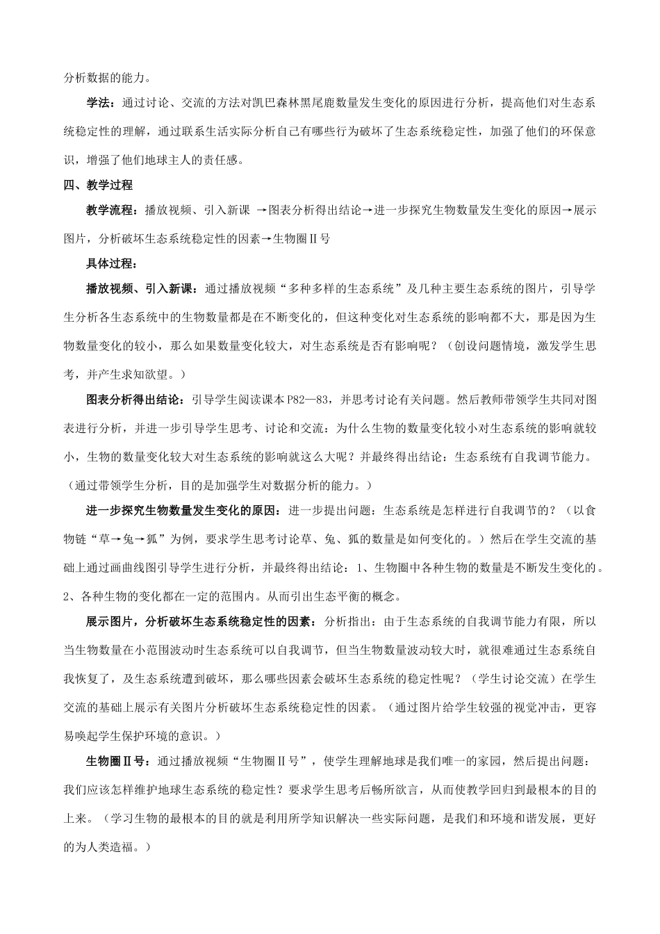 七年级生物下册 生态系统的稳定性教案 北师大版_第2页