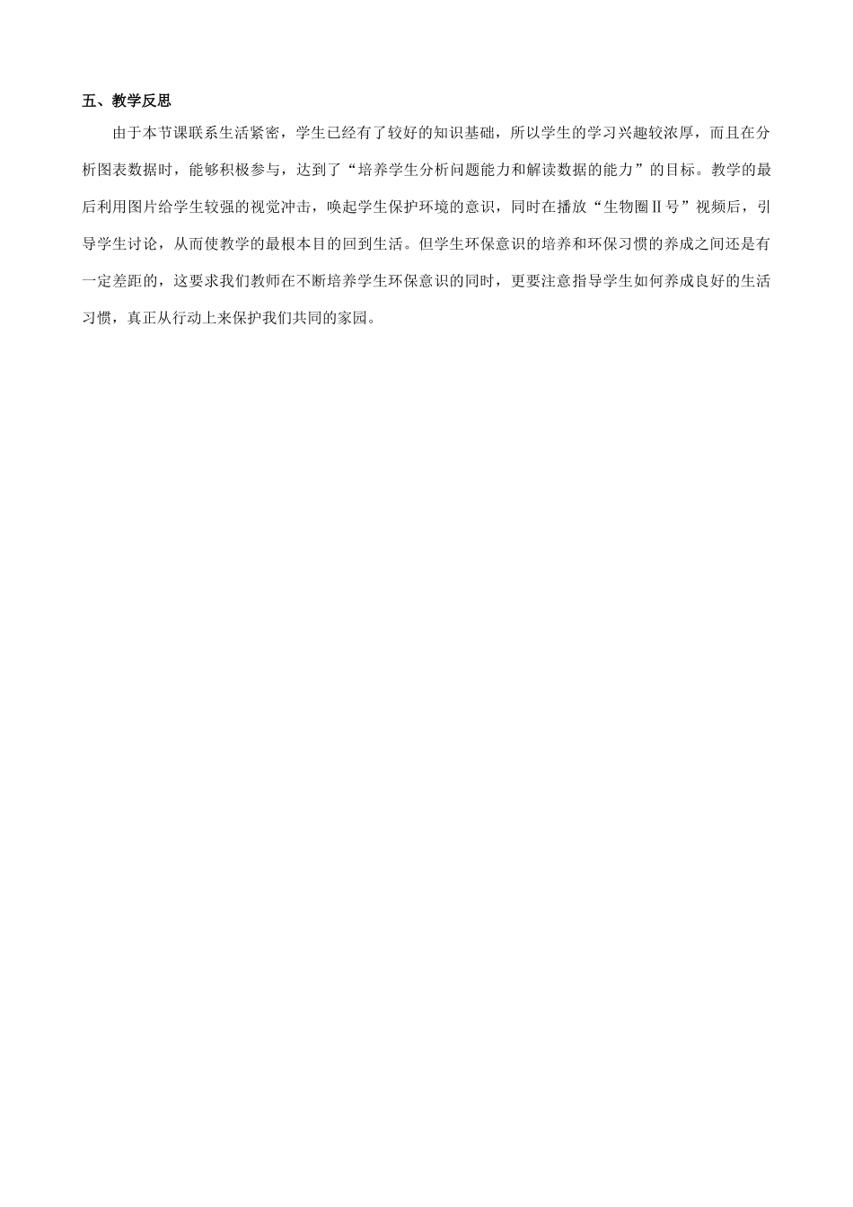 七年级生物下册 生态系统的稳定性教案 北师大版_第3页