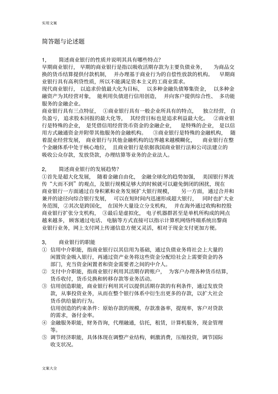 商业银行经营与管理系统简答题与论述题_第1页
