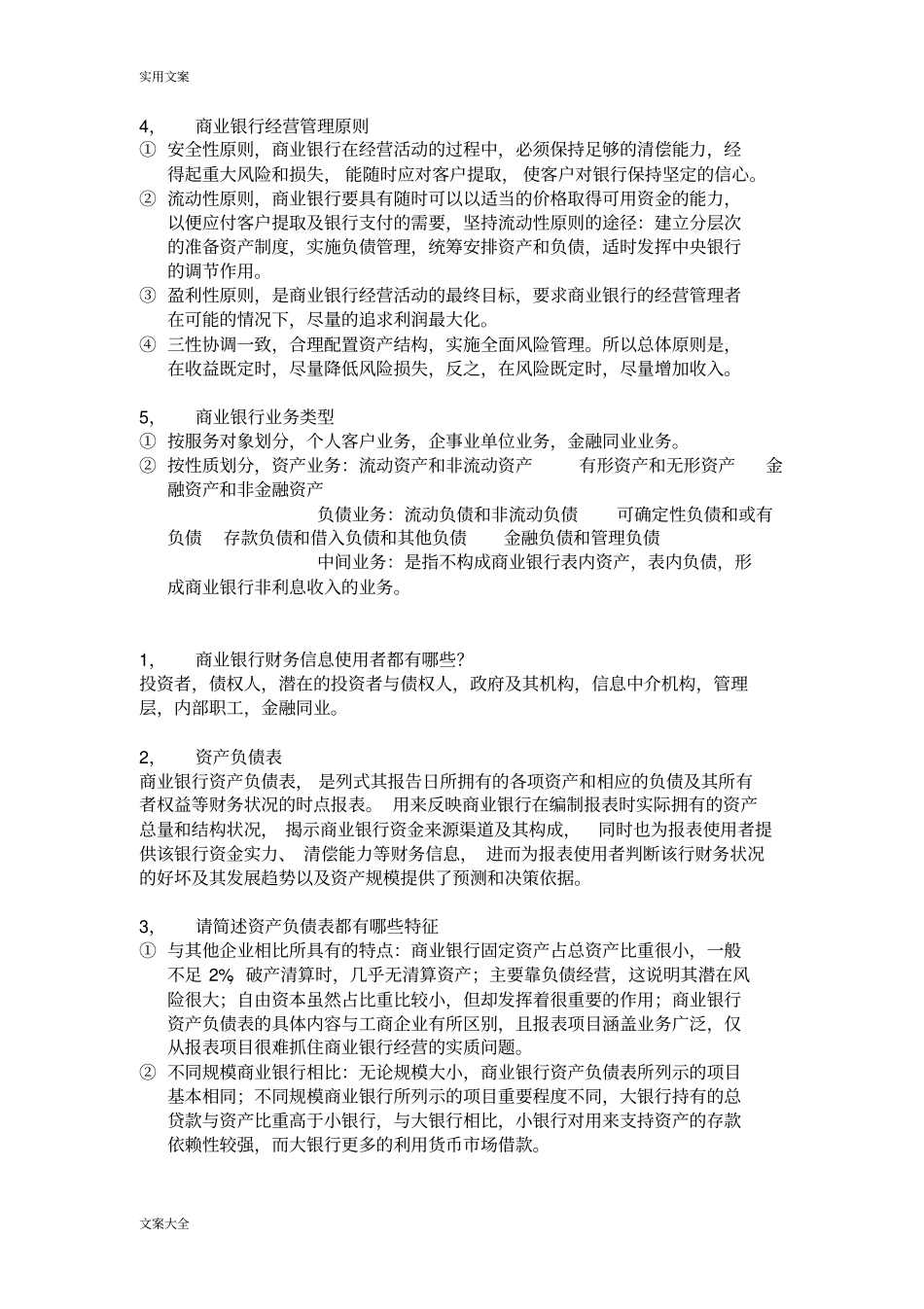 商业银行经营与管理系统简答题与论述题_第2页