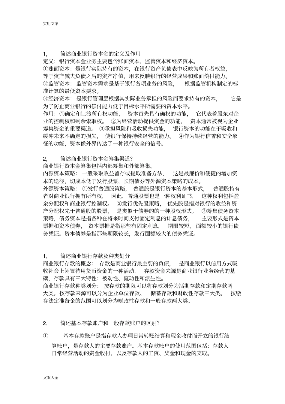 商业银行经营与管理系统简答题与论述题_第3页