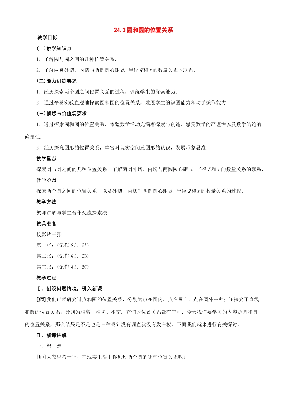 九年级数学下册：24.3圆和圆的位置关系教案（北京课改版）_第1页