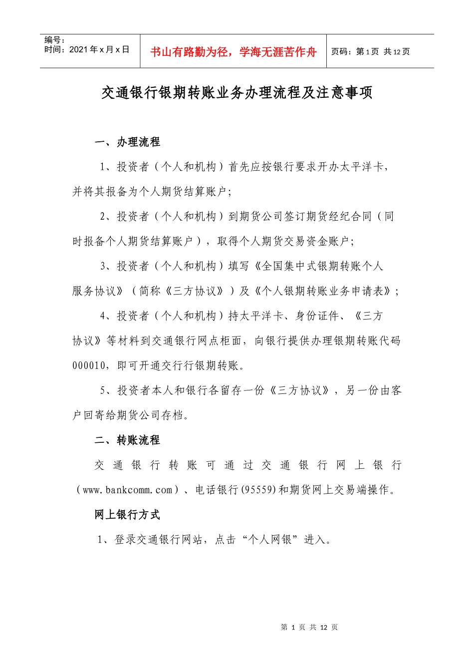 交通银行银期转账业务办理流程及注意事项_第1页
