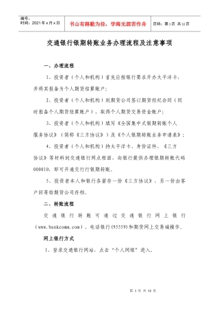 交通银行银期转账业务办理流程及注意事项