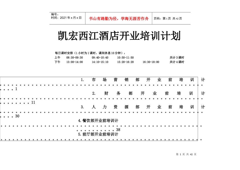 XX酒店(XX_HOTEL)筹备期培训计划_第1页