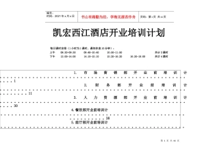 XX酒店(XX_HOTEL)筹备期培训计划