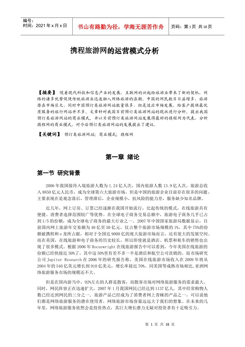 【网站运营模式分析汇总】-携程旅游网的运营模式分析_第1页