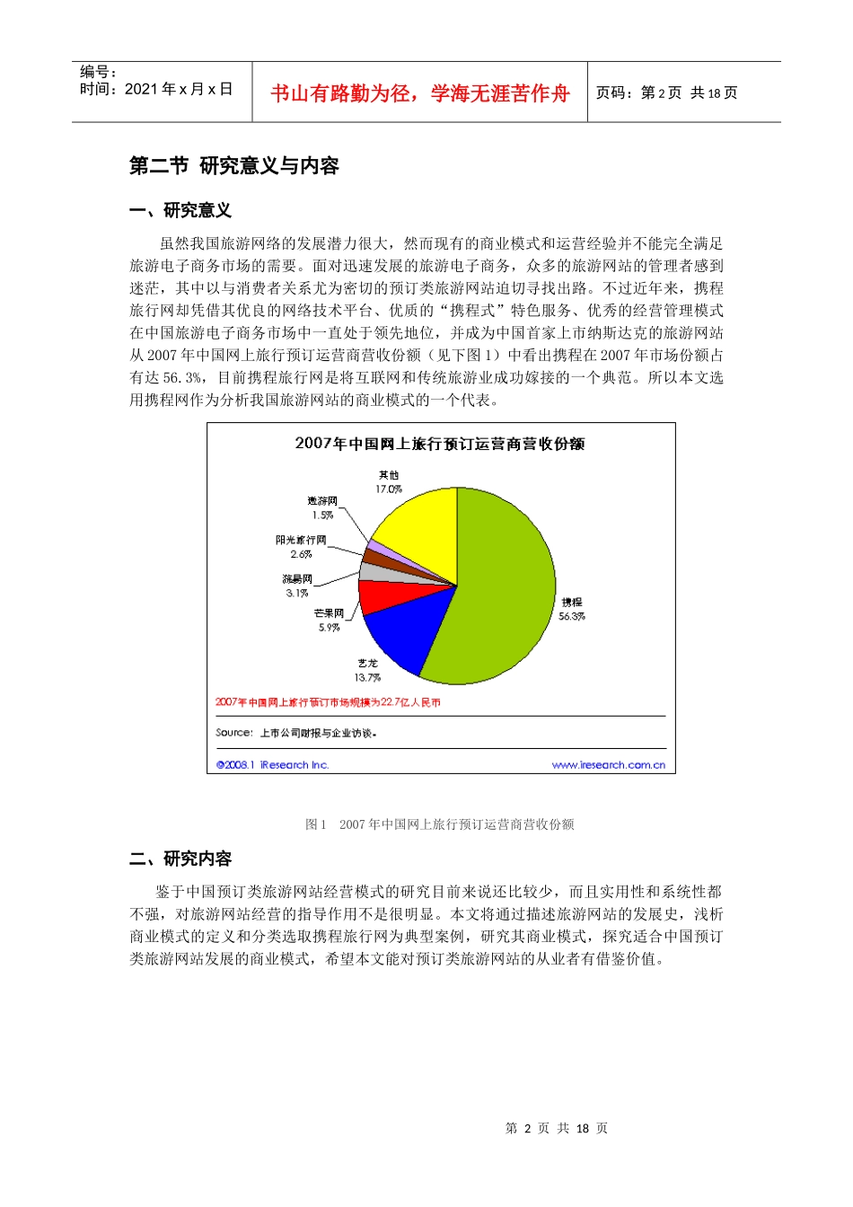 【网站运营模式分析汇总】-携程旅游网的运营模式分析_第2页