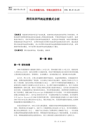 【网站运营模式分析汇总】-携程旅游网的运营模式分析