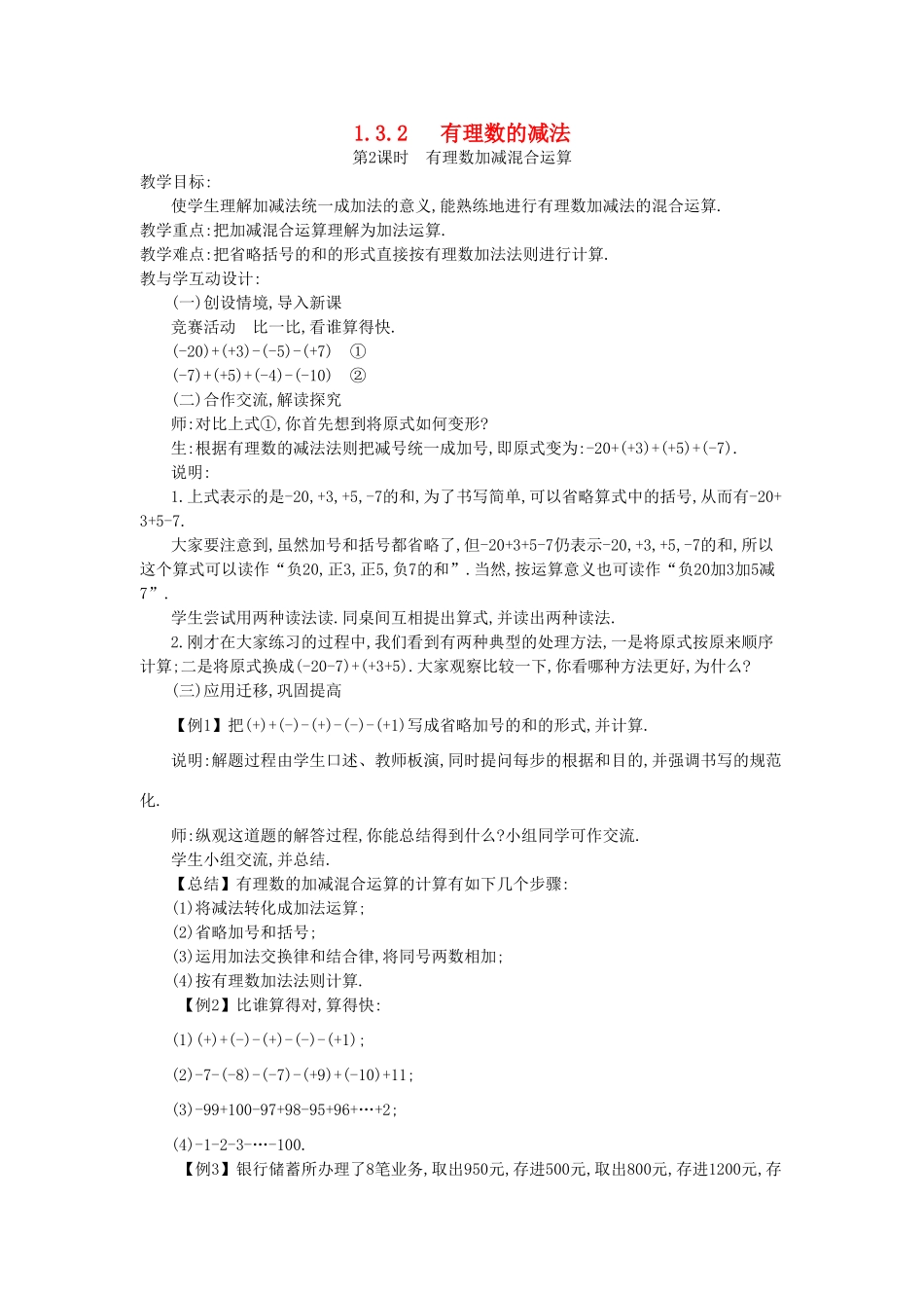 秋七年级数学上册 第一章 有理数 1.3 有理数的加减法 1.3.2 有理数的减法 第2课时 有理数加减混合运算教案 （新版）新人教版-（新版）新人教版初中七年级上册数学教案_第1页