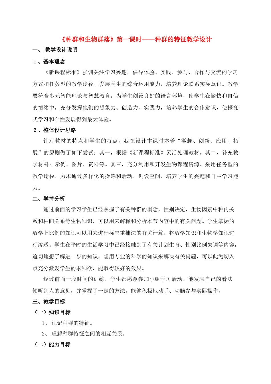 高中生物 种群和生物群落第一课时种群的特征教学设计 新人教版必修3_第1页