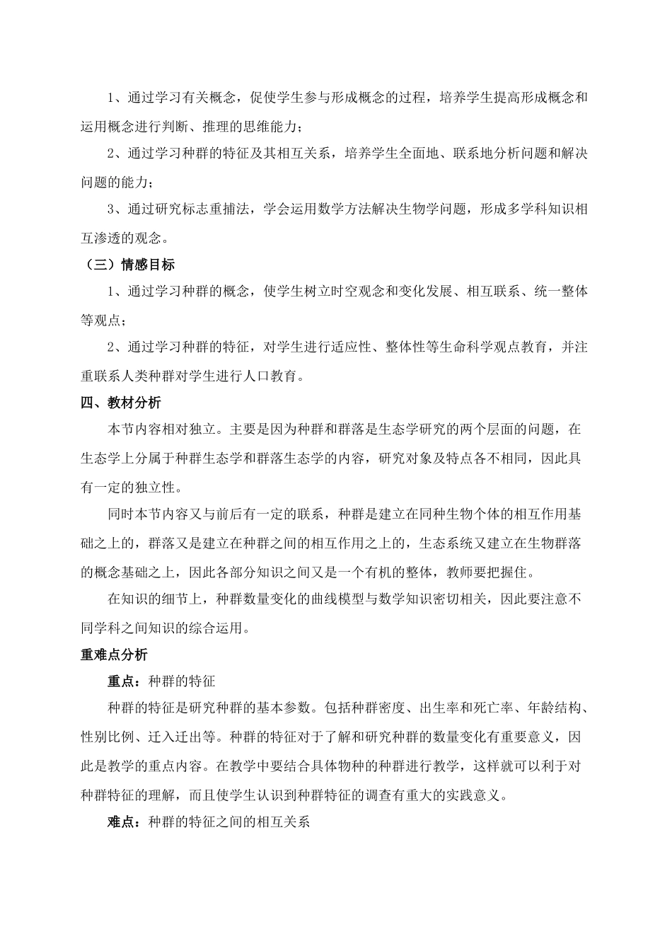 高中生物 种群和生物群落第一课时种群的特征教学设计 新人教版必修3_第2页