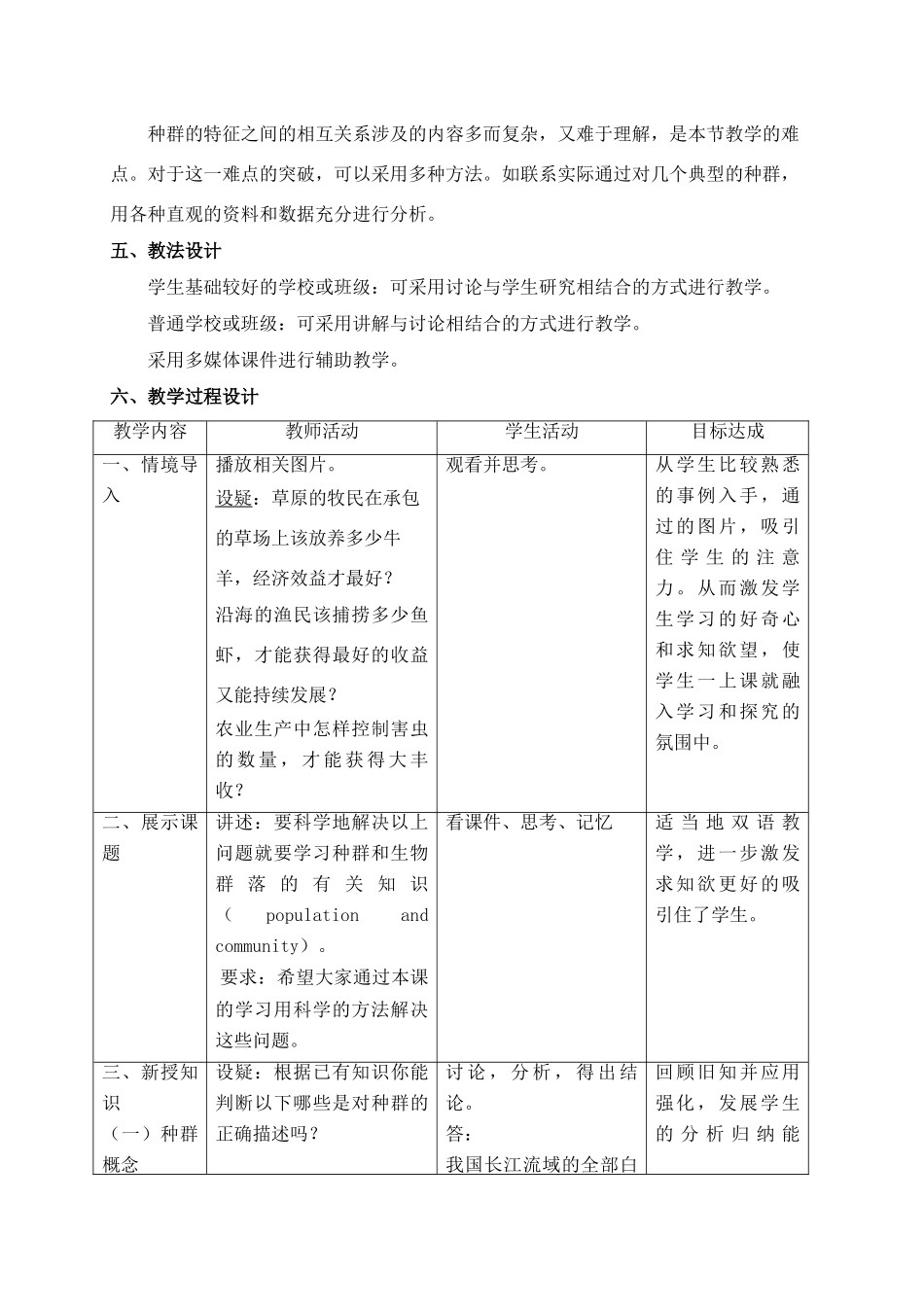 高中生物 种群和生物群落第一课时种群的特征教学设计 新人教版必修3_第3页