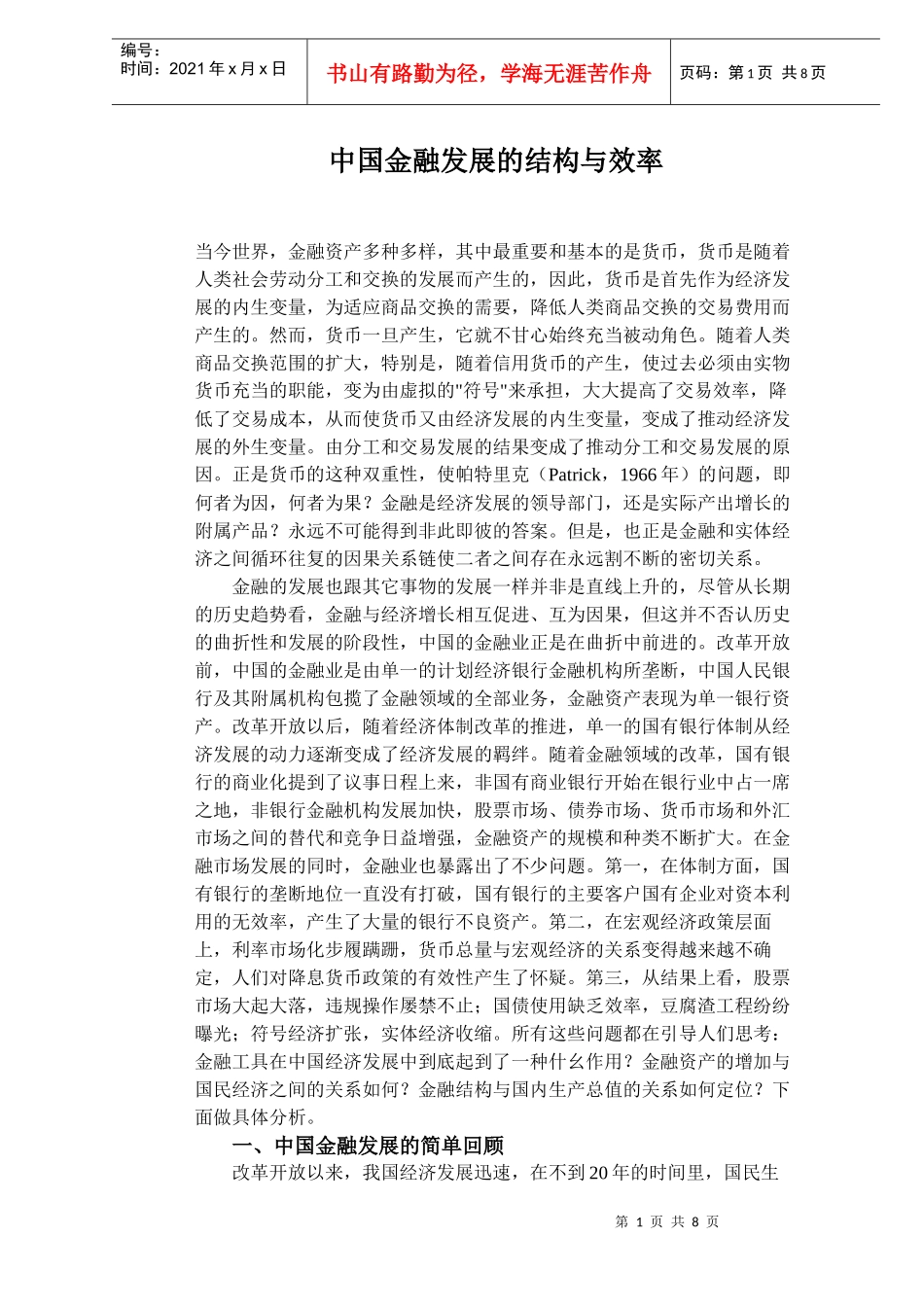 中国金融发展的结构与效率（DOC 8）_第1页