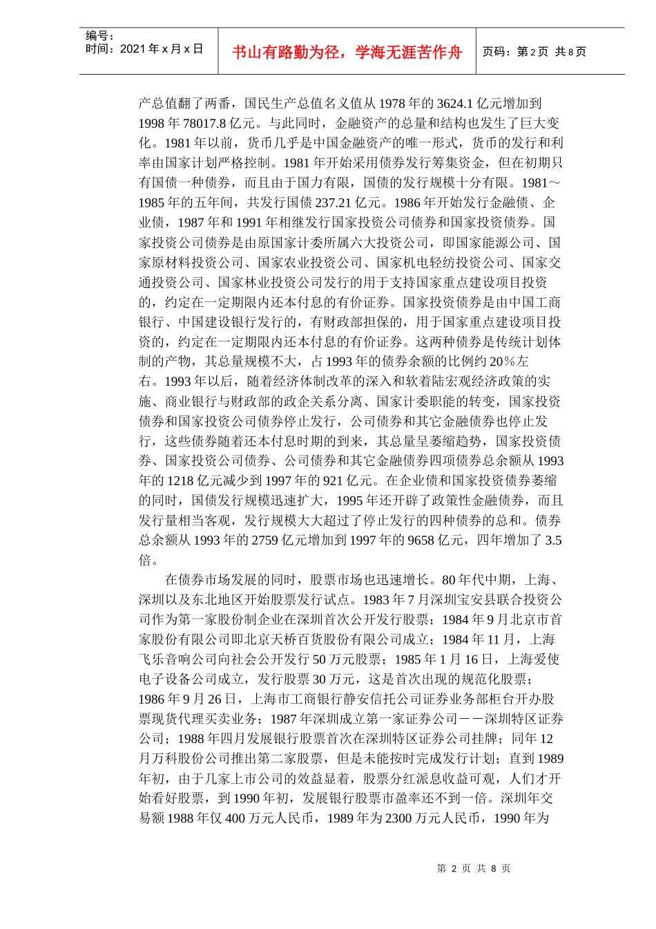 中国金融发展的结构与效率（DOC 8）_第2页