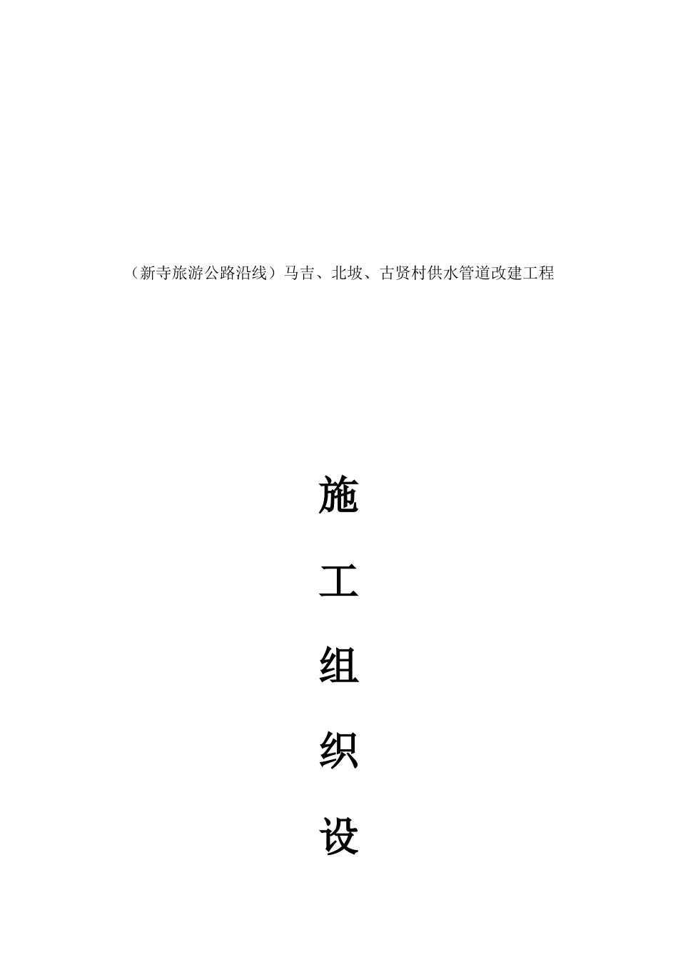 供水工程施工组织设计(DOC58页)_第1页