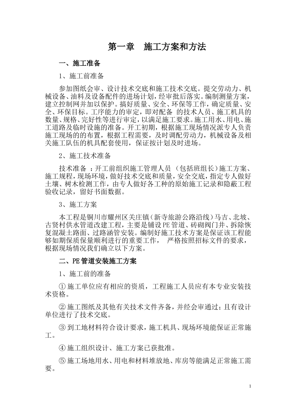 供水工程施工组织设计(DOC58页)_第3页