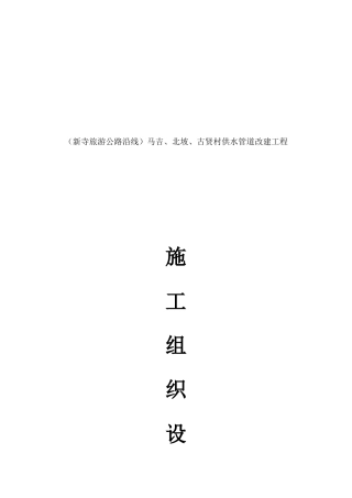 供水工程施工组织设计(DOC58页)