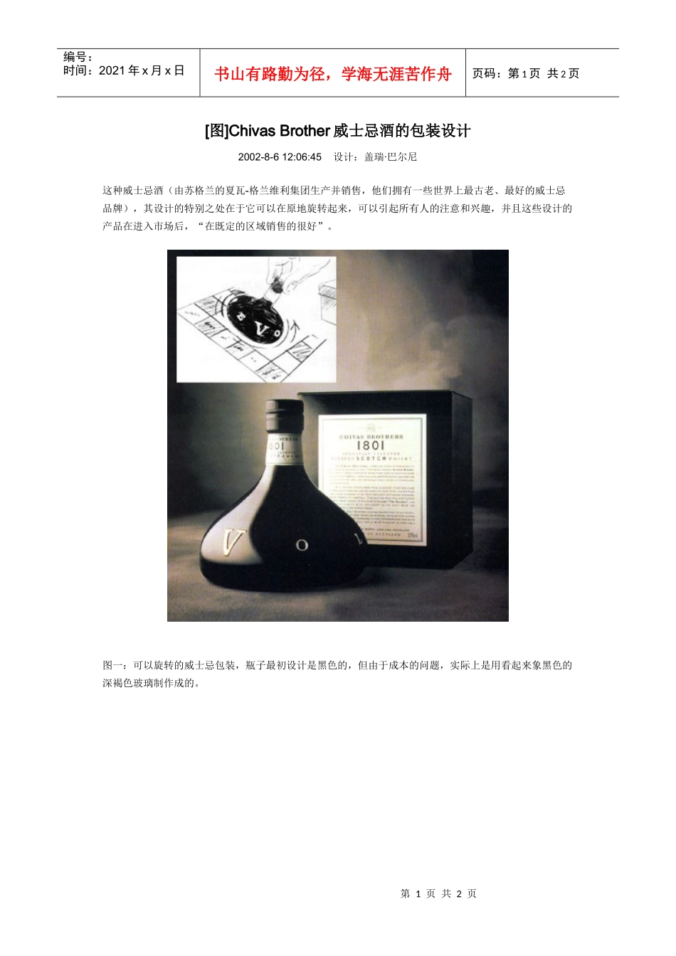 Chivas Brother威士忌酒的包装设计_第1页